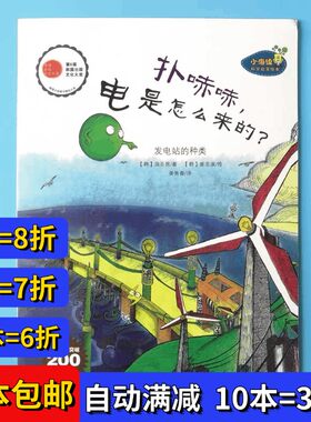 扑哧哧电是怎么来的绘本小海绵科学童话平装幼儿园大小中班故事书