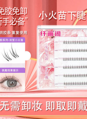 小火苗下睫毛超强自粘仿真免胶