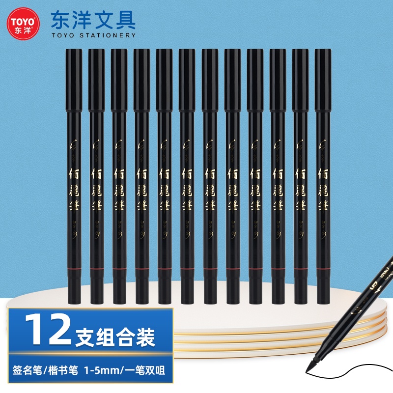 东洋（TOYO）练字双头笔1-5mm