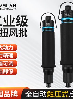 ivslan进口工业级气动定扭可调扭力风批枪工厂全自动打螺丝刀起子