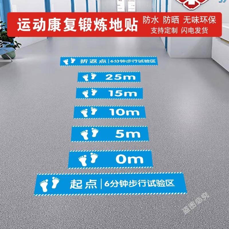 6分钟步行老人评估医院耐磨地贴
