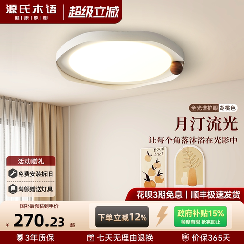 源氏木语简约轻奢主卧室吸顶灯