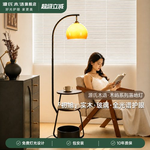 源氏木语木屿系列初旭置物架落地灯沙发茶几一体钓鱼灯中古风灯具
