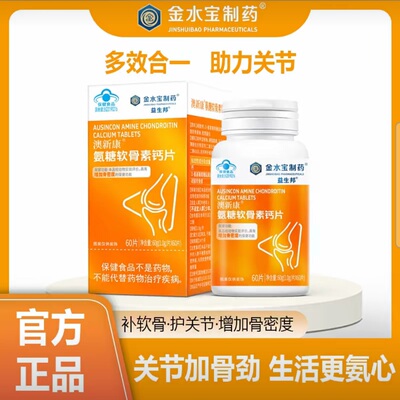 【3盒】金水宝制药氨糖软骨素钙片60片蓝帽认证保健品中老年补钙