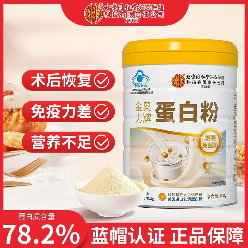 【2罐】北京同仁堂金奥力牌蛋白粉400g蓝帽认证保健品成人中老年