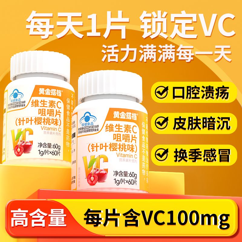 黄金搭档维生素C咀嚼片60片/瓶高含量VC成人孕妇乳母补维C樱桃味