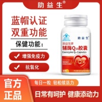 金水宝制药助益生牌辅酶Q10胶囊30粒蓝帽认证成人保健品