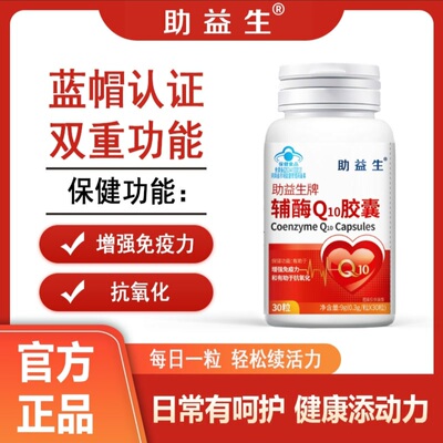 金水宝制药助益生牌辅酶Q10胶囊30粒蓝帽认证成人保健品