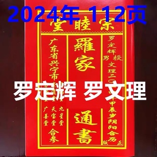 2024年罗定辉罗文理宗睦堂罗家通书 新年红包用品