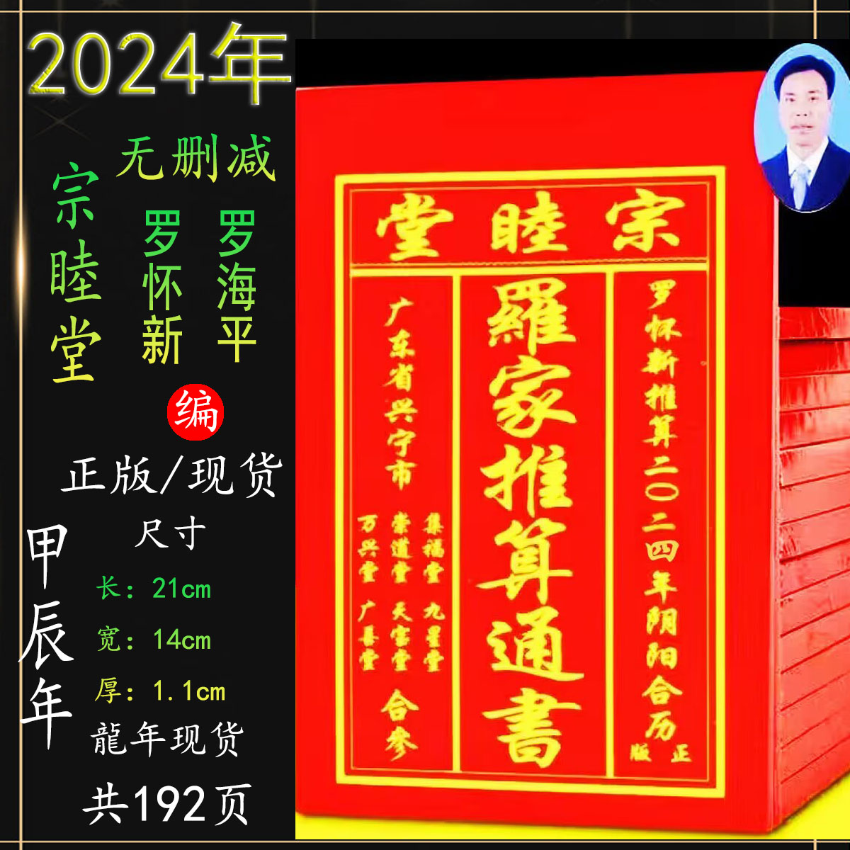 2024年罗家集福堂甲辰年龙年罗怀新罗远通胜老黄历日历现货婚嫁