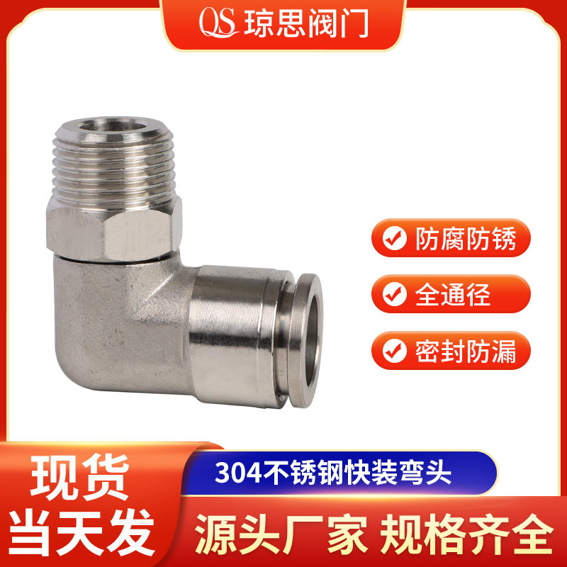 东莞琼思不锈钢内螺纹快装弯头