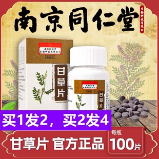 南京同仁堂甘草片化咳止痰复方干咽痒清喉润嗓老牌子药房正品