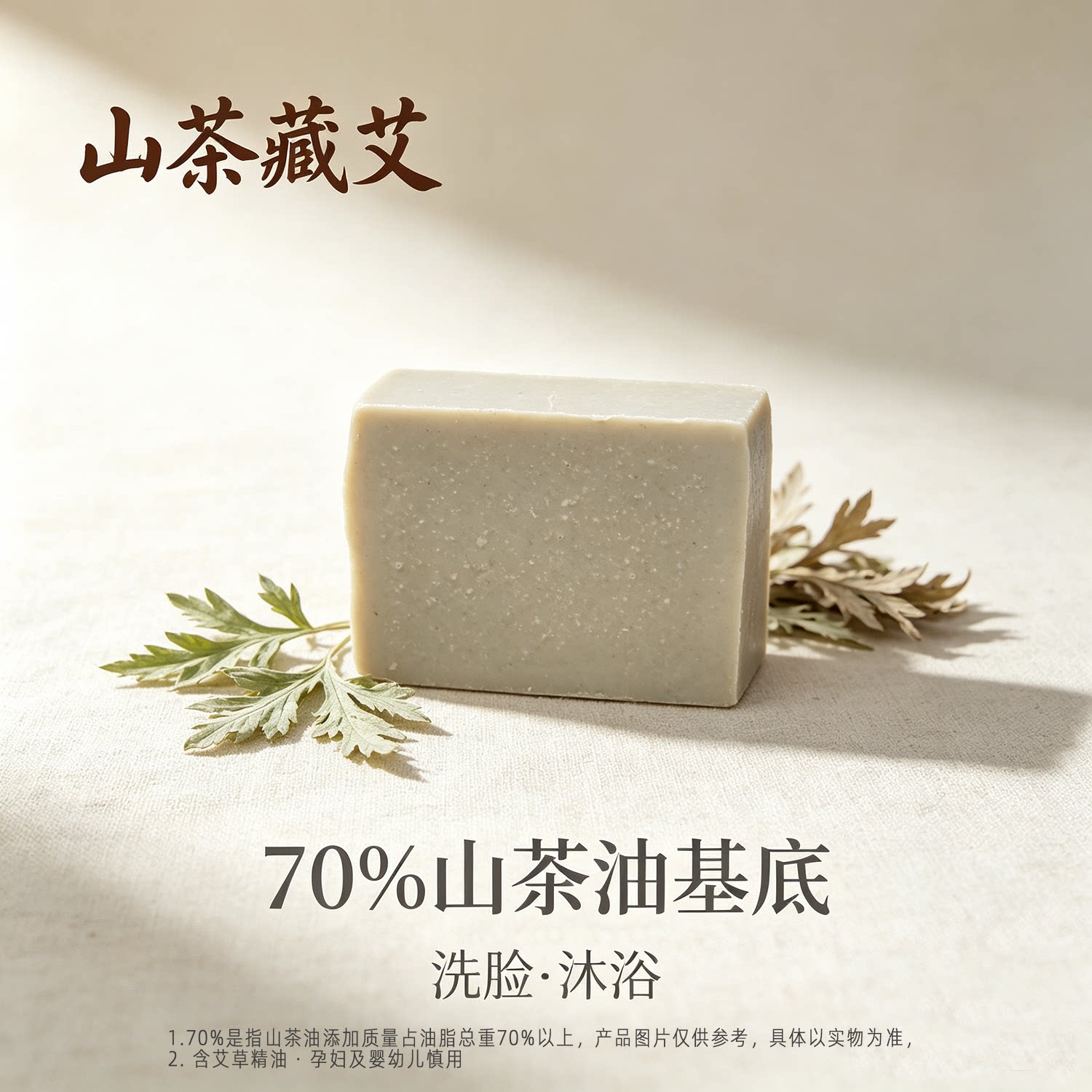 山茶油艾草洗脸手工冷制山茶皂