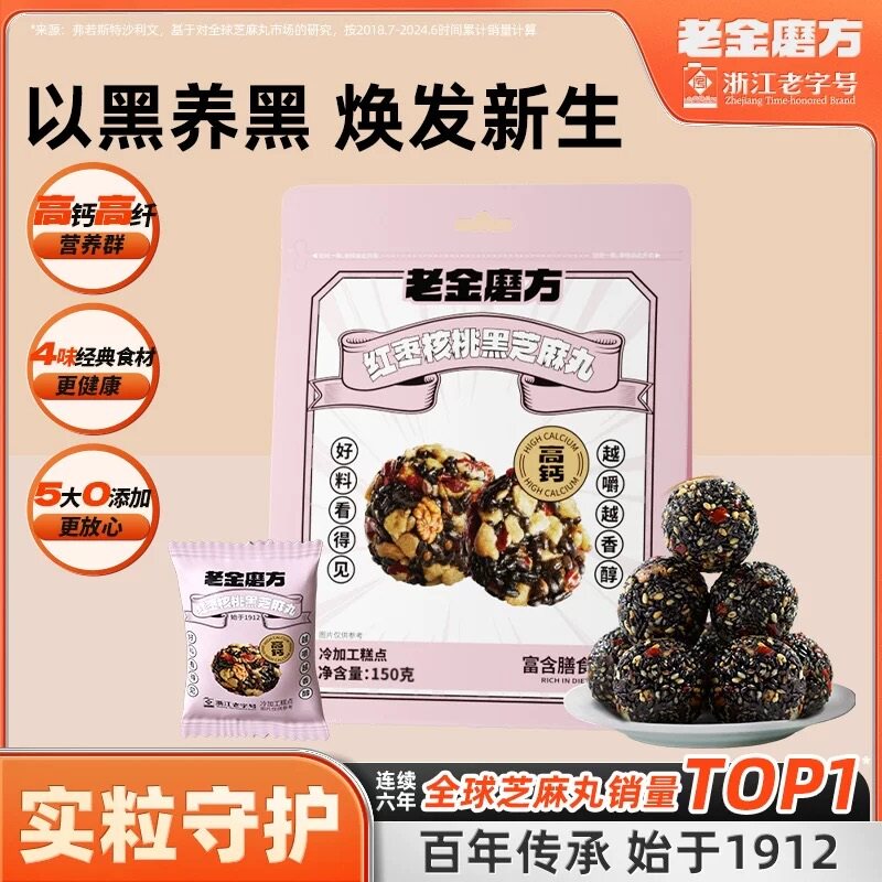 官方正品老金磨方颗粒黑芝麻丸红枣核桃黑芝麻丸孕妇养生小零食