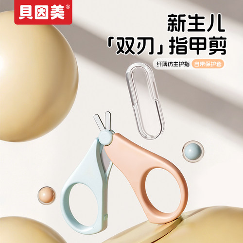 贝因美婴儿防夹肉指甲剪