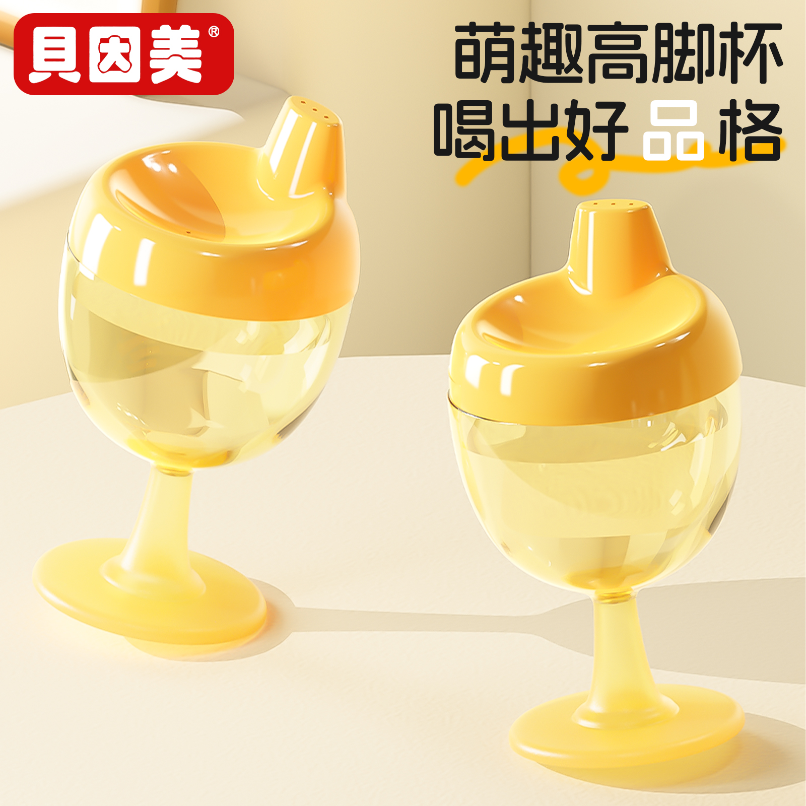 贝因美儿童高脚杯学饮杯