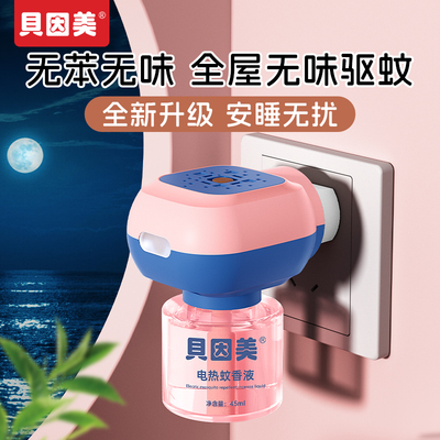 电热蚊香液贝因美孕婴适用驱蚊液