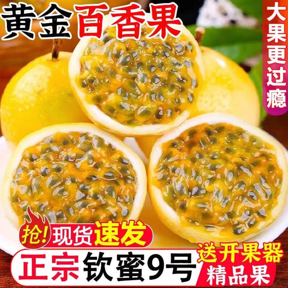 钦蜜9号广西黄金百香果当季新鲜百香果纯甜特大果现摘5斤整箱包邮