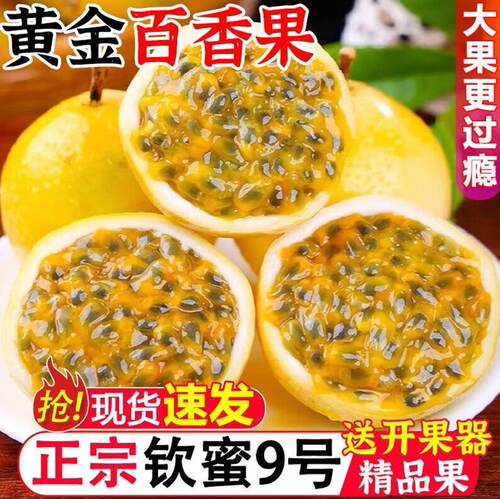 广西钦蜜9号黄金百香果现摘纯甜