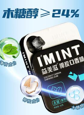 imint益滋椰炭口香糖无糖薄荷味木糖醇NBY蓝莓味零糖美食糖草莓味