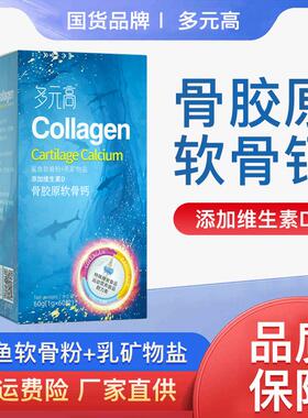 元高胶原软钙维生素D补养护关节中老骨年MUC钙片骨官多方店正品