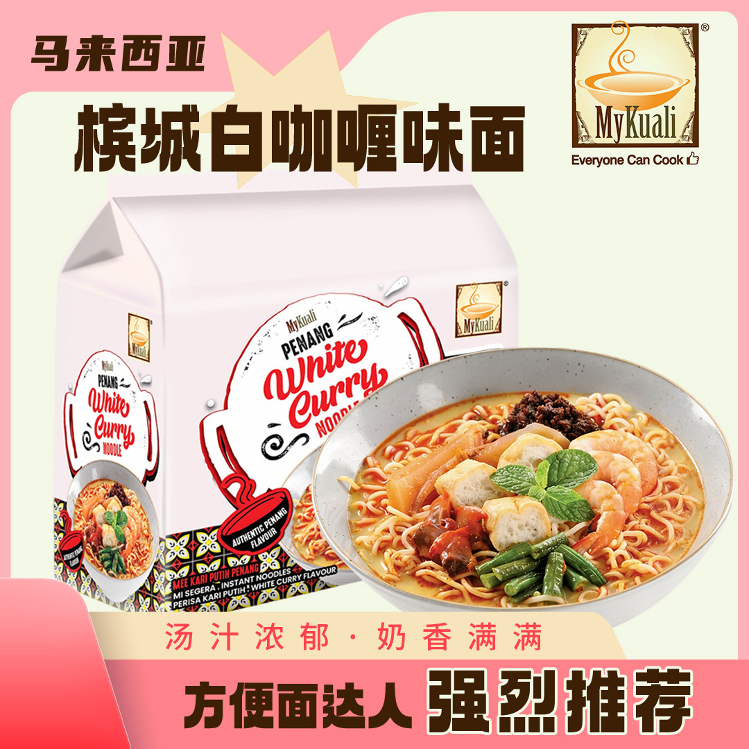 MyKuali槟城白咖喱味方便面泡面米粉拌面速食东南亚风味马来进口图片