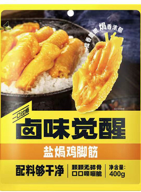 卤味觉醒盐焗鸡脚筋400g鸡爪凤爪卤味零食fudi代购