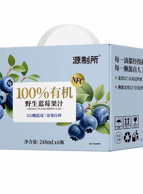 源制所100%有机野生蓝莓果汁248ml*6瓶装饮料饮品fudi代购