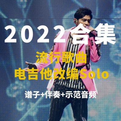 【电吉他谱全家桶】2022年全新改编合集 solo谱+伴奏 小岛吉他王w