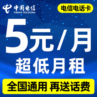 中国电信手机卡电话卡0元 月租纯打电话无低月租手机号便宜流量卡