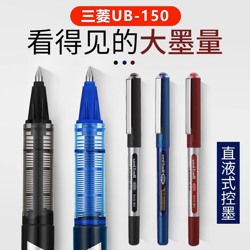 日本uniball三菱UB-150中性笔直液式走珠笔0.5mm水性签字笔刷题黑