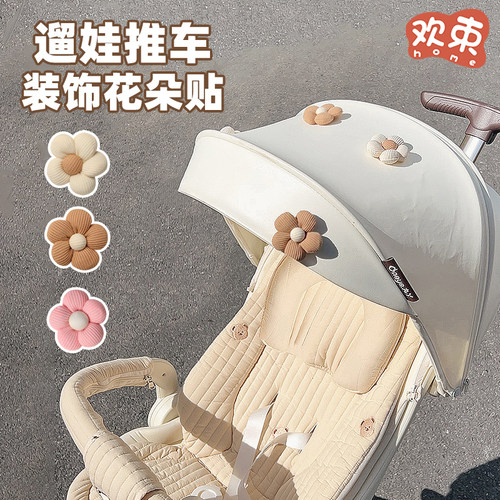 婴儿车装饰太阳花朵配饰可爱改造挂饰吊饰宝宝车DIY遛娃神器配件