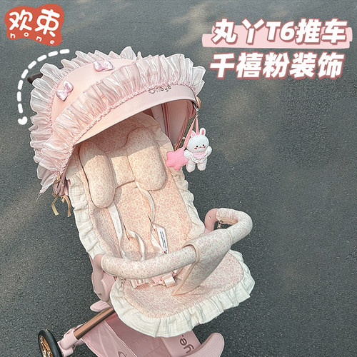 婴儿车垫子适用于丸丫t6遛娃神器坐垫宝宝推车粉色装饰小配件通用
