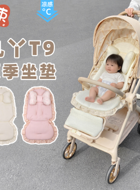 婴儿车垫子丸丫T9遛娃神器夏季凉感透气坐垫四季通用宝宝推车凉席