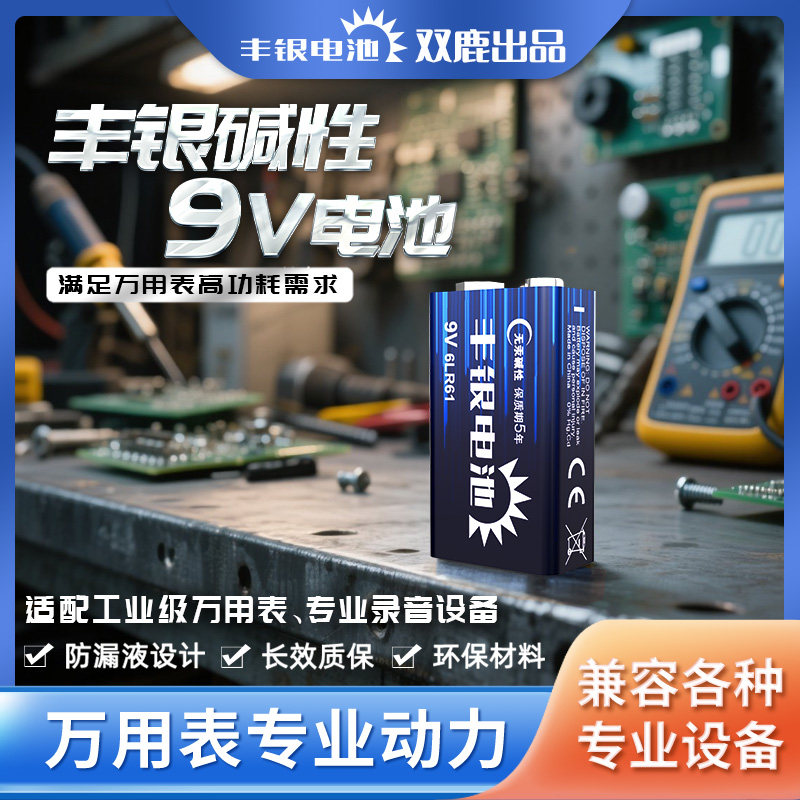 【双鹿出品】丰银9V碱性万用表方形电池