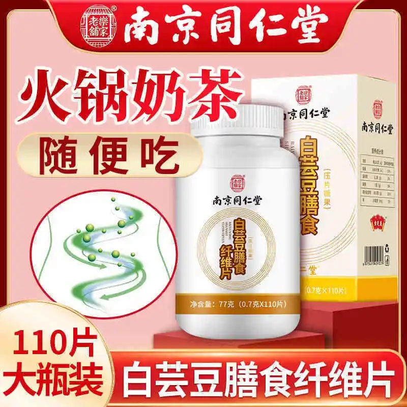 南京同仁堂白芸豆咀嚼片膳食纤维阻断剂旗舰店正品低脂糖果压片