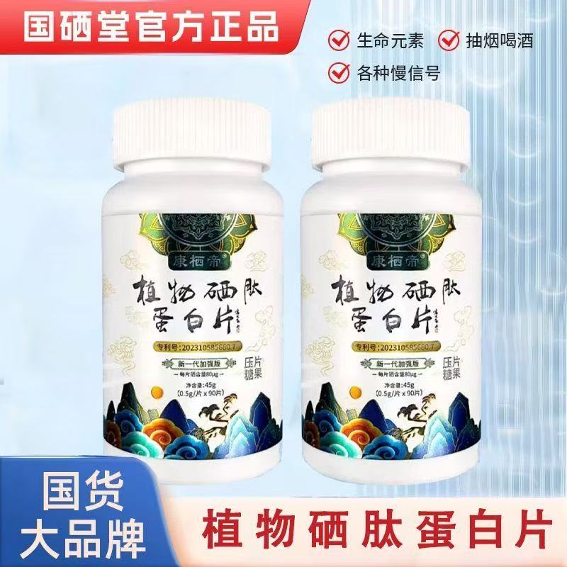 康栖帝植物硒肽蛋白片90粒/瓶