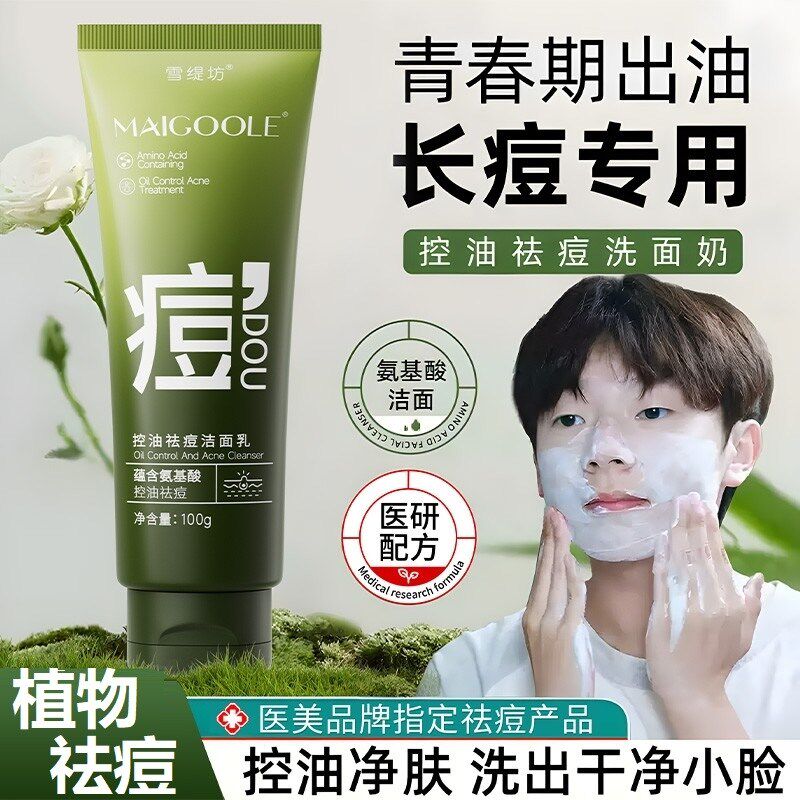 青少年洗面奶控油祛痘印黑头粉刺男女孩青春期学生专用氨基酸洁面