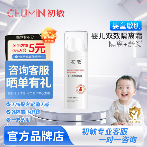 初敏婴儿双效隔离霜隔离舒缓