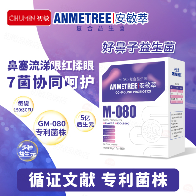 初敏 ANMETREE安敏萃复合益生菌 M-080 好鼻子 好免疫力专研宝宝