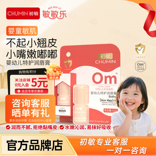 初敏 婴幼儿特护润唇膏保湿滋润母婴儿童四季唇霜防干裂葡萄柚