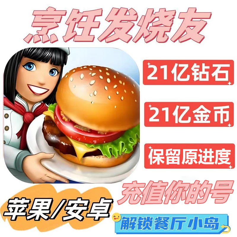 烹饪发烧友 Cooking Fever 21亿钻石 金币 解锁全部小岛