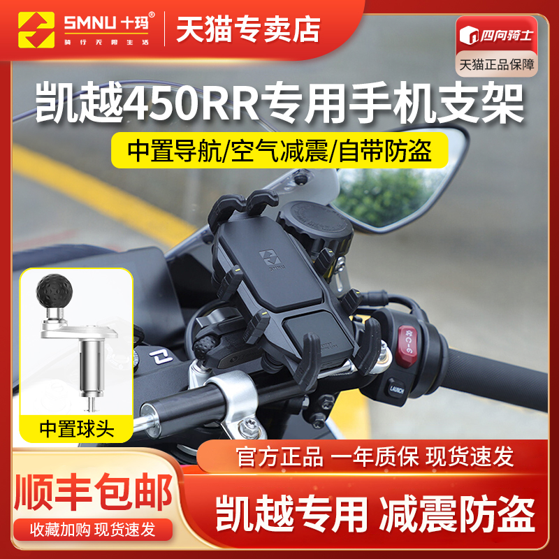 SMNU十玛凯越450rr改装件321rr专用手机架摩托车防震减震充电支架