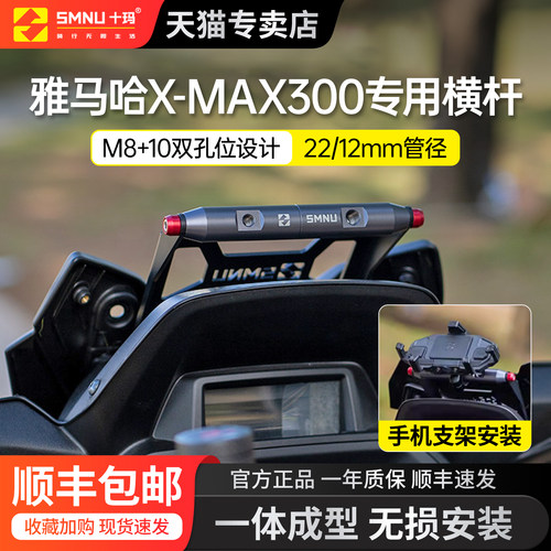 雅马哈XMAX300专用新款拓展横杆