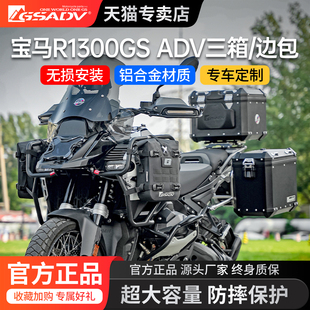 GSADV适用宝马R1300ADV三箱铝合金边箱尾箱摩旅边包摩托车改装件
