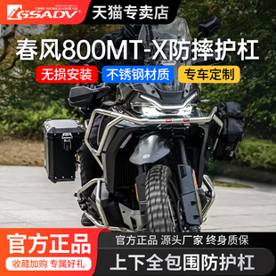 GSADV适用春风800MTX护杠摩托车改装保险杠配件不锈钢三箱包护板