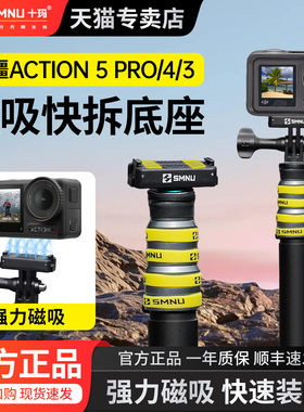 十玛适用大疆Action5 Pro4运动相机磁吸快拆底座拍摄支架转接配件