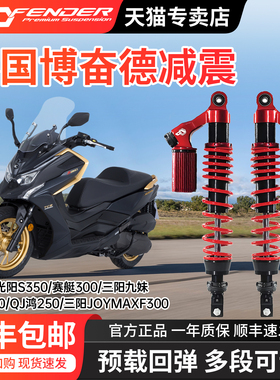 泰国博奋德适用光阳S350/赛艇300/九妹 /巡400/joymaxF300/鸿250