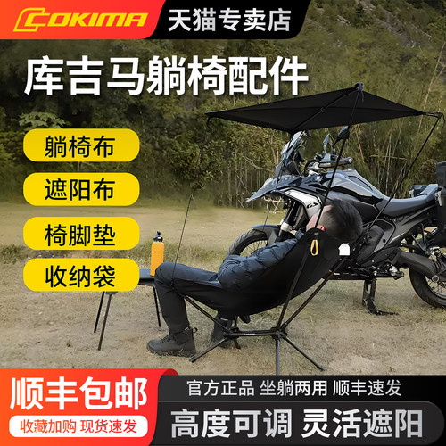 库吉马户外躺椅摩旅折叠椅配件