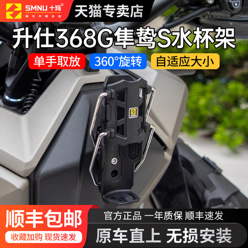 十玛适用于升仕368G摩托车自适应水杯架水壶支架无损挂钩改装件